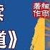 S2 2 43 细雨解读 庄子 天道 思想的阶梯 第二季 第二册 自我认知的百宝箱 细雨著作 细雨资料 细雨社 2024版 天道