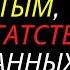Это ДУА сделает вас богатым дано богатство из нежданных источников