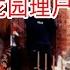 英国变态夫妻花园埋尸案 就连亲生女儿都不放过