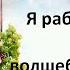 Вокальное трио Меридиан Я работаю волшебником
