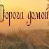 Рассказ Дорога домой