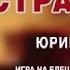 Елецкая Рояльная гармонь Юрий Прохоров СТРАДАНИЯ