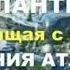 Атлантия Говорящая с Плеяд Послания Атлантов Часть 2