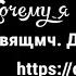 ПОЧЕМУ Я УРАНОПОЛИТ Священномученик Даниил Сысоев Иисусова молитва