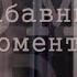 Нарезка Забавные моменты Елена Стефанская