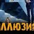 Фильм ИЛЛЮЗИЯ ОБМАНА 3 музыка OST 2 UNSTATUS QUO DUCKWRTH Вуди Харрельсон Джесси Айзенберг