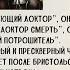 Досье Доктора Ливси Правильная версия