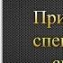 3 Применение специальных сигналов Правила Дорожного Движения ПДД