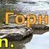 Сергей Чекалин Горная вода