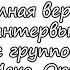 Полная версия интервью с группой Рви Меха Оркестр
