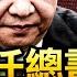 汪洋接任总书记 习近平情何以堪 G20峰会习近平躲避拜登 香港 反制裁法 准备闯关 美国新任驻华大使何许人 政论天下第493集 20210823 天亮时分