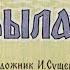 Иванко Крылатко П П Бажов диафильм озвученный 1961 г