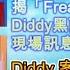 法報新聞 16 5 Diddy Diddy案 Day 4 Cassie接受交叉盤問揭 Freak Offs 內幕 Diddy黑面傳紙仔 現場訊息曝光