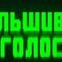 Фальшивый голос Честный Детектив