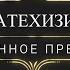 КАТЕХИЗИС СВЯЩЕННОЕ ПРЕДАНИЕ CATECHISM SACRED TRADITION