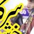 Jado Parha Drood Main Sahwa Cho Sarkar Di Kushboo Aoundi A Sain Jafar Hussain Qawwal Lasani