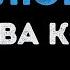 Клава Кока Я полюбила Караоке