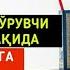 Қуръони карим Тавба сураси 81 90 оятлар тафсири Шайх Абдуллоҳ Буҳорий раҳимаҳуллоҳ
