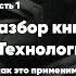 Разбор книги Сунь Цзы Технология войны и как это применимо к бизнесу и к жизни Часть 1