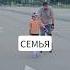 ролики семья дети взрослые