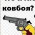 Человек с бульвара капуцинов и Симпсоны А вот за что я люблю ковбоя