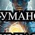 Темная правда о Гуманоидах и клонировании человека