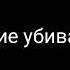 Курение убивает