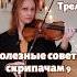 Трель как играть на скрипке советыскрипачам онлайнурокискрипки