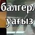 Балгер көріпкел жайлы уағыз ұстаз Ерлан Ақатаев уағыздар 2021