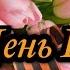 Мой День Победы С праздником великой победы