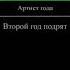 футаж артист года второй год подряд это уже не весело