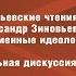 Зиновьевские чтения Александр Зиновьев и современные идеологии Панельная дискуссия 1