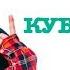 GONE Fludd КУБИК ЛЬДА Prod SHVRP PRICKLES караоке