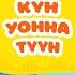 Күн уонна түүн