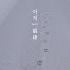 이적 Lee Juck 나침반 Compass K Pop Lyrics
