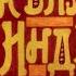 Диафильм Два билета в Индию Часть 1 фантастика