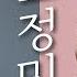 트로트 여신 조정민 노래모음 섹시 반 청순 반 Ready Q 레디 큐 슈퍼맨 살랑살랑 식사하셨어요 등 가요베스트 영상 모음