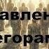 15 Аркан Дьявол Управление эгрегорами и социумом