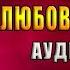 Она и Он Любовный роман Марк Леви Аудиокнига