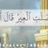 Очень красивое чтение Корана Халид аль Джалиль Khalid Al Jalil خالد الجليل