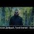 Руслан Добрый Tural Everest Волки 48 млн просмотров на YouTube