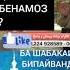 ШАХСИ БЕНАМОЗ МЕГУЯД ХУДОВАНД БАХШАНДА АСТ ОЁ ИН ГУМОНИ ШАХСИ БЕНАМОЗ ДУРУСТ АСТ