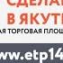 Как работать с ЕТП Сделано в Якутии правила успешного бизнеса на маркетплейсе