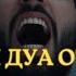 Сильная дуа от сглаза зависти колдовства болезни порчи джинов