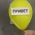 Привет