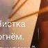 Крадник чистка порчи Белая магия