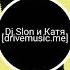 Di Slon и Катя Я не дам Стараяпесня