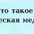 Полина Сухова Что такое эзотерическая медицина