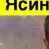 Как Ходаковский Ясиноватую бомбил