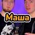 Битбокс с именем Маша
